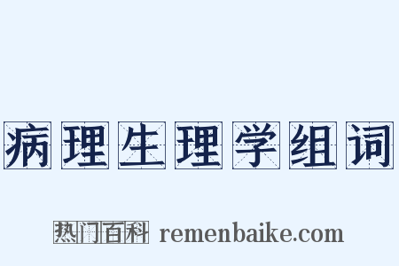 病理生理学组词是什么意思的图片